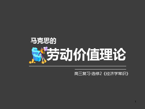 高中政治选修二马克思的劳动价值理论PPT课件