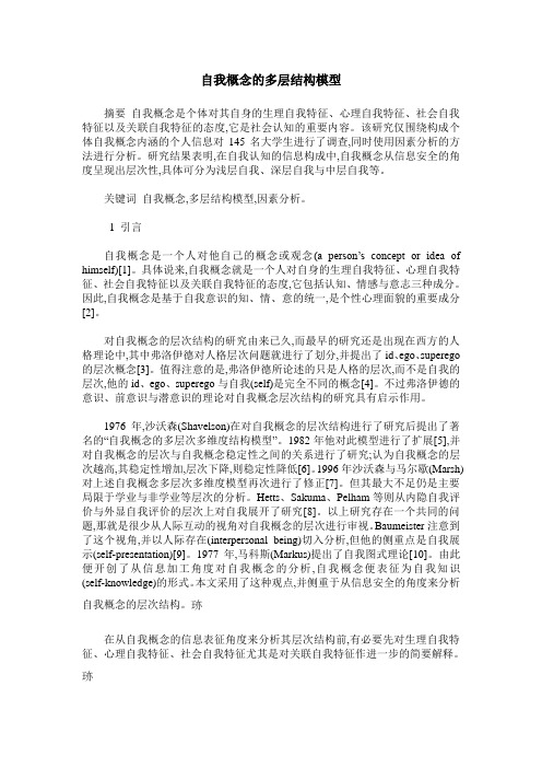 自我概念的多层结构模型