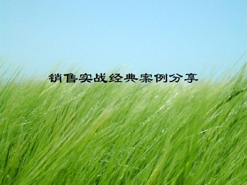 销售实战经典案例分享_演示文稿PPT课件幻灯片PPT