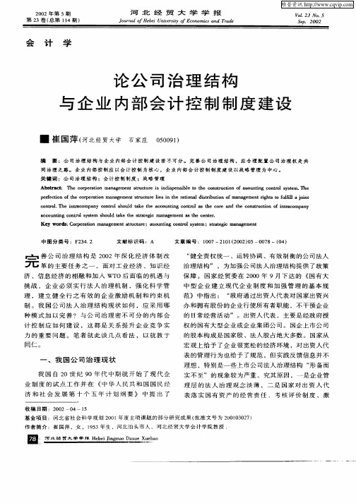 论公司治理结构与企业内部会计控制制度建设