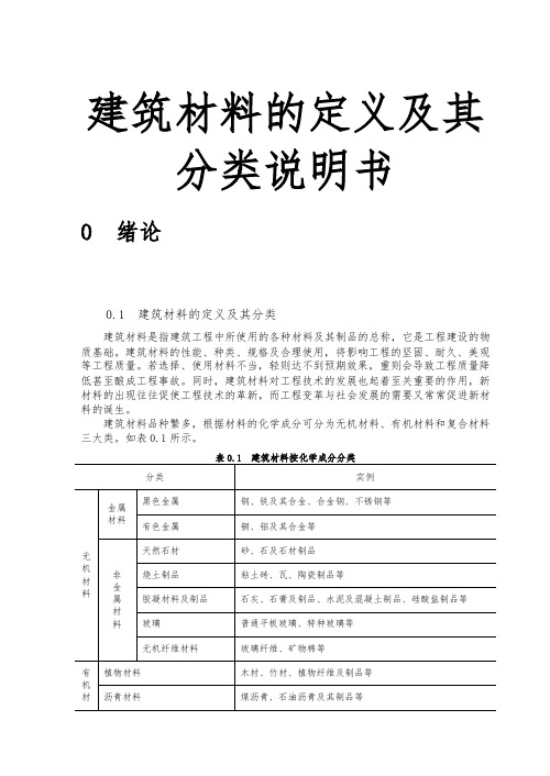 建筑材料的定义和分类说明书