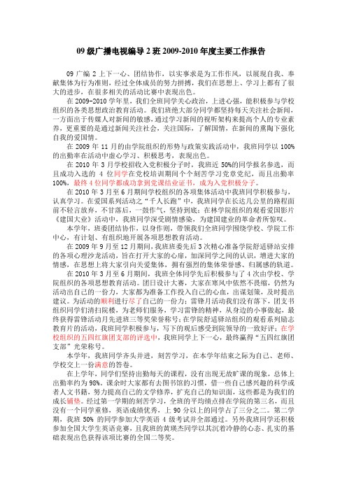 广播电视编导2班2009-2010工作报告