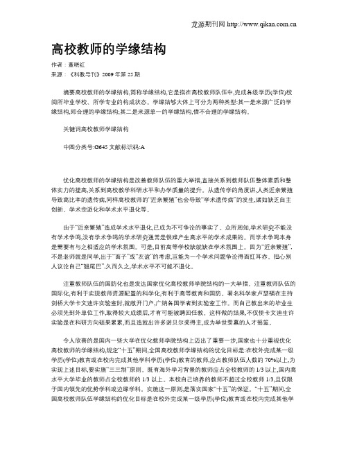 高校教师的学缘结构