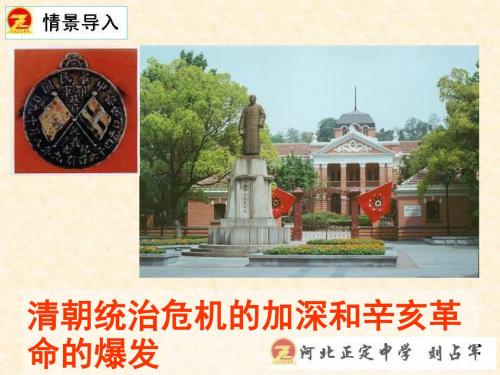 清朝统治危机的加深和辛亥革命的爆发PPT课件3 人教版