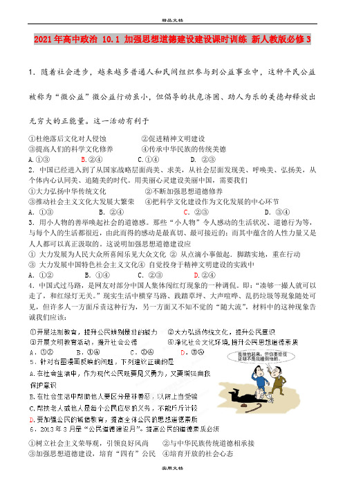 2021年高中政治 10.1 加强思想道德建设建设课时训练 新人教版必修3
