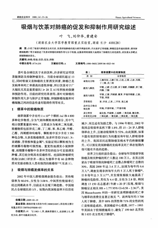吸烟与饮茶对肺癌的促发和抑制作用研究综述