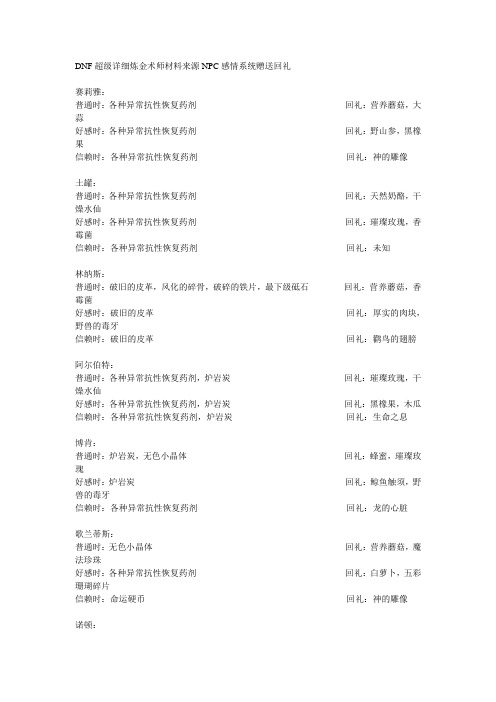 DNF超级详细炼金术师材料来源NPC感情系统赠送回礼