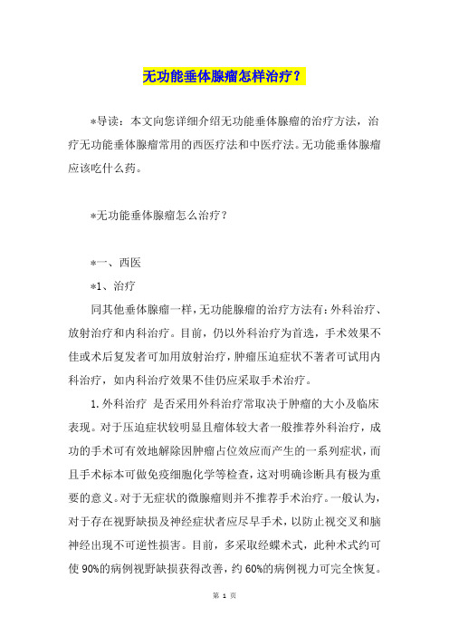 无功能垂体腺瘤怎样治疗？