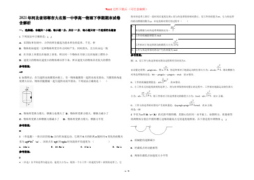 2021年河北省邯郸市大名第一中学高一物理下学期期末试卷含解析