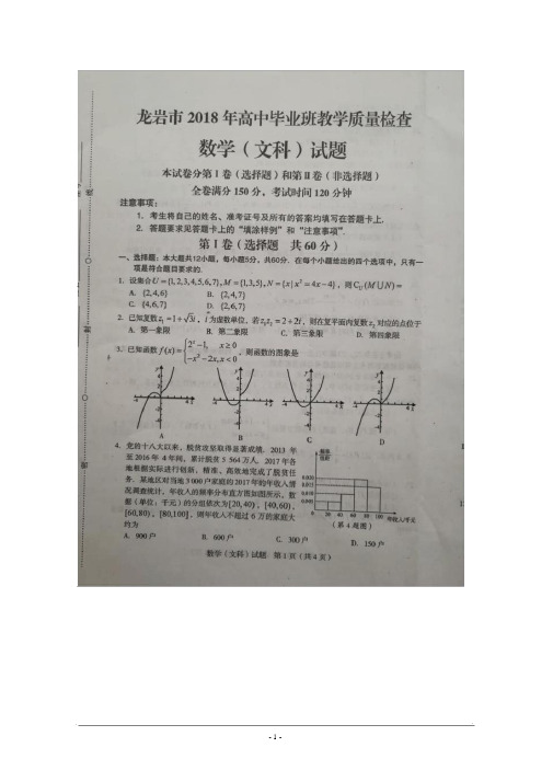 福建省龙岩市2018届高三下学期教学质量检查(4月)数学(文)+扫描版含答案