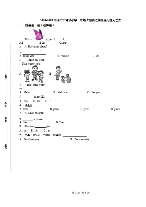 2018-2019年扬州市育才小学三年级上册英语模拟练习题无答案