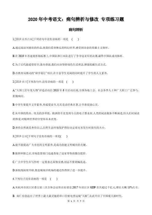2020年中考语文：病句辨析与修改 专项练习题(word版含答案解析)