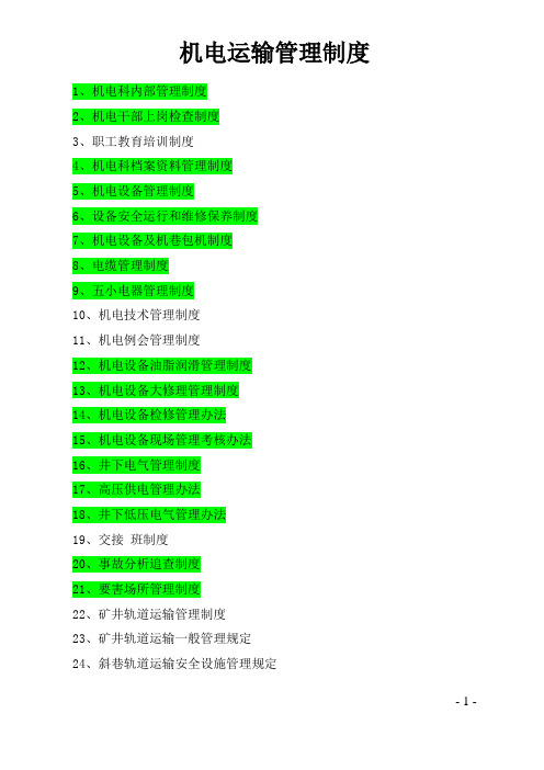 煤矿机电运输管理制度汇编(DOC 132页)