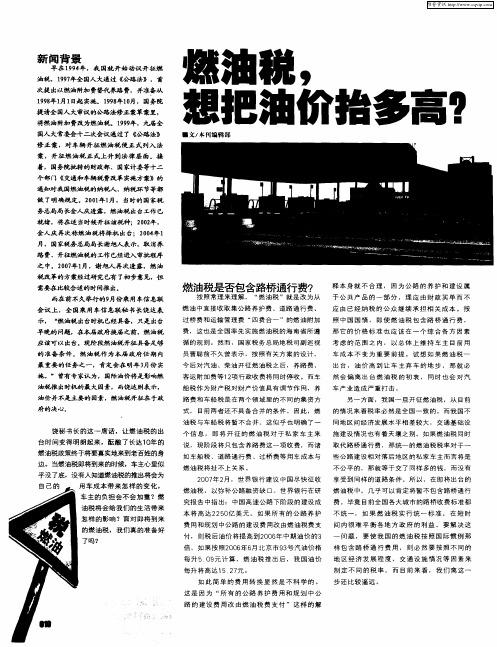 燃油税,想把油价抬多高？