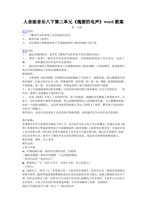 人音版音乐八下第三单元《瑰丽的电声》word教案