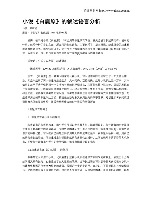 小说《白鹿原》的叙述语言分析