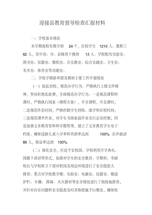 迎接县教育督导检查汇报材料