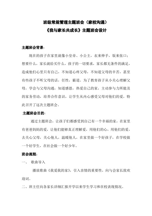 《我与家长共成长》主题班会设计