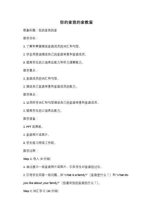 你的家我的家教案