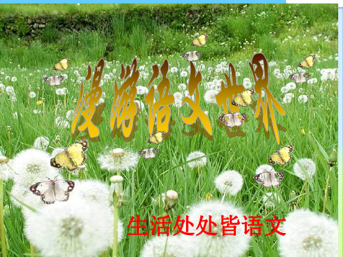 最新人教版初中七年级初一语文上册综合性学习《漫游语文世界》精品课件