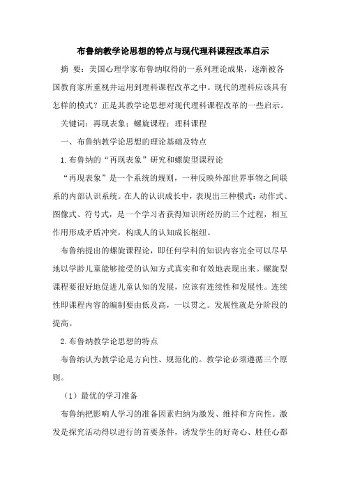 布鲁纳教学论思想的特点与现代理科课程改革启示