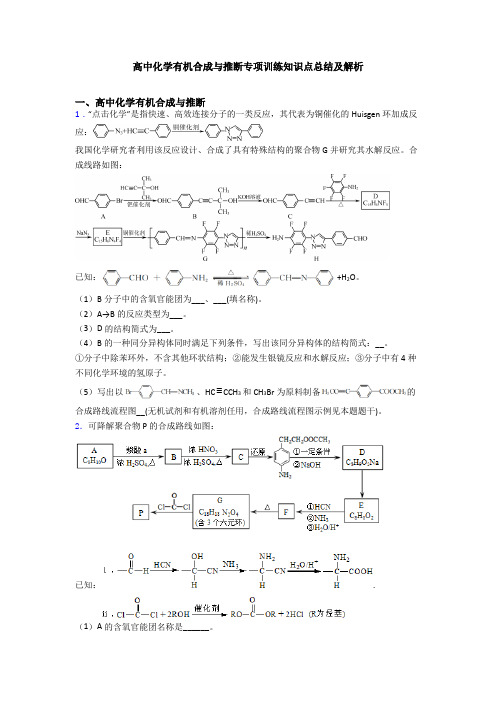 高中化学有机合成与推断专项训练知识点总结及解析