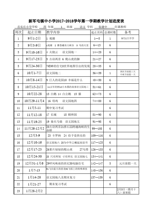 四年级语文上册教学进度