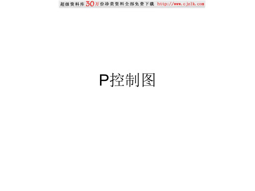 P控制图