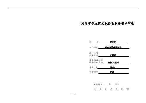 全面河南省专业技术职务任职资格评审表.doc