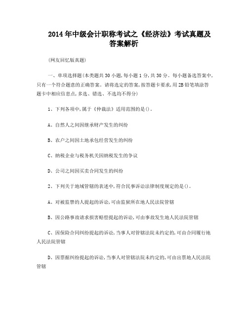 2014年中级会计职称考试之经济法试题