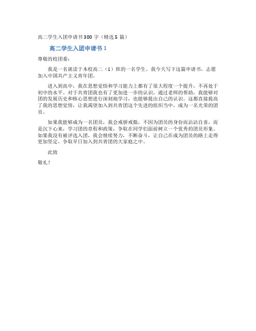 高二学生入团申请书300字(精选5篇)