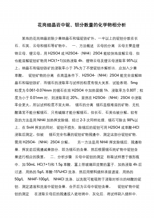 花岗细晶岩中铌、钽分散量的化学物相分析