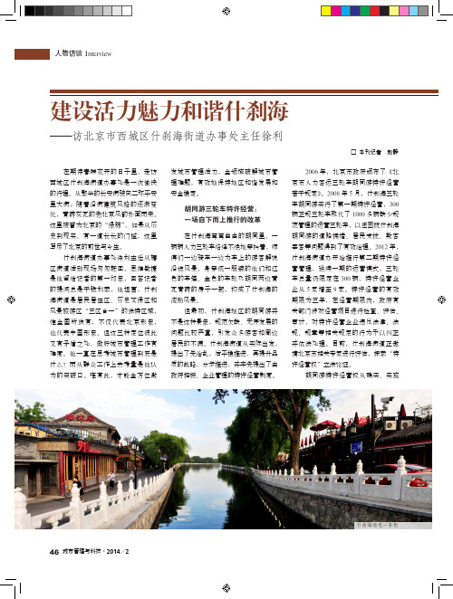 建设活力魅力和谐什刹海——访北京市西城区什刹海街道办事处主任徐利