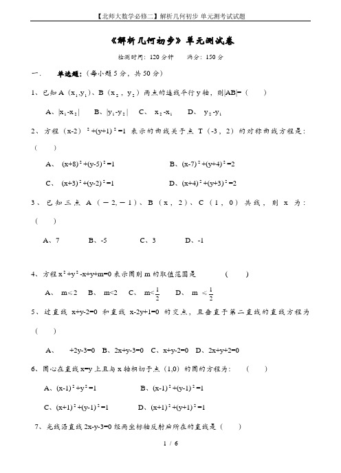 【北师大数学必修二】解析几何初步-单元测考试试题