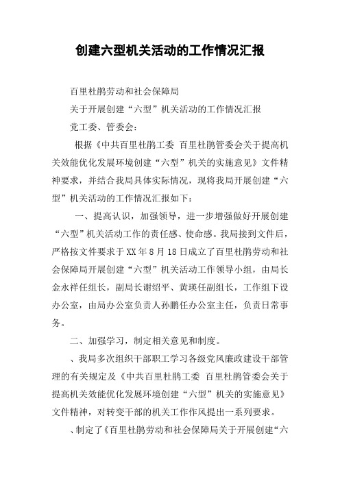 创建六型机关活动的工作情况汇报