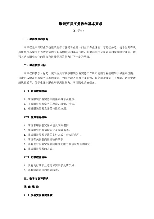 服装制作与营销教学基本要求——服装贸易实务