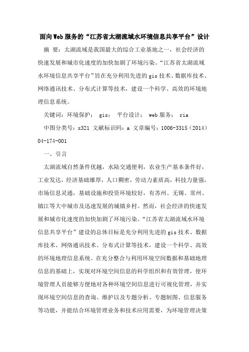 面向Web服务“江苏省太湖流域水环境信息共享平台”设计论文