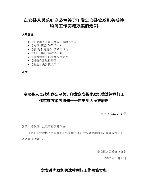 定安县人民政府办公室关于印发定安县党政机关法律顾问工作实施方案的通知