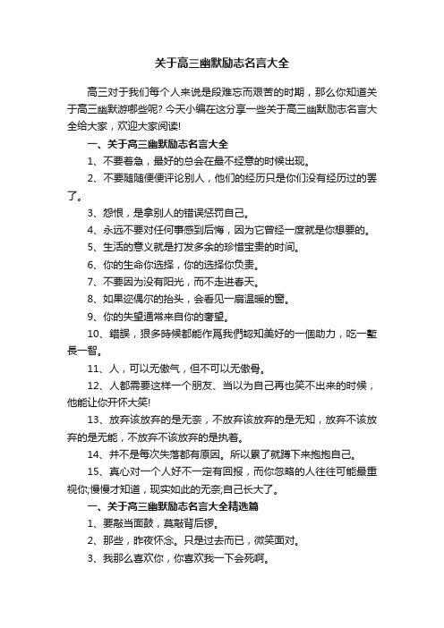 关于高三幽默励志名言大全