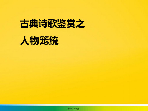 古典诗歌鉴赏之人物形象(共15张PPT)优秀