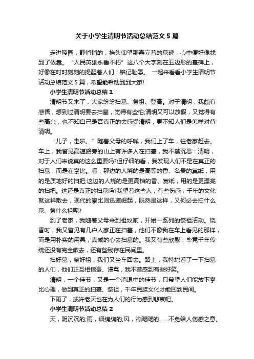 关于小学生清明节活动总结范文5篇