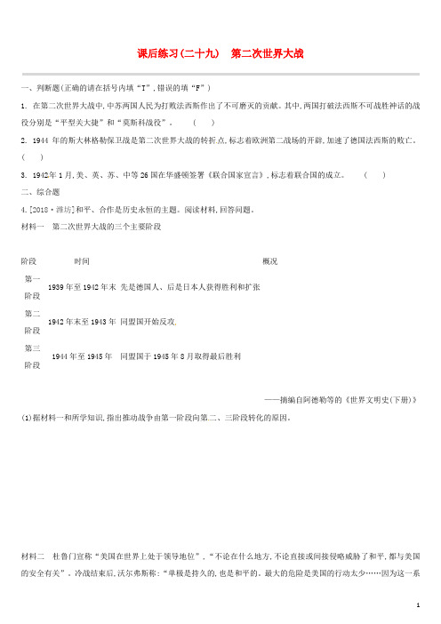 (江西专版)2019中考历史高分一轮复习第五部分世界近代史课后练习29第二次世界大战习题