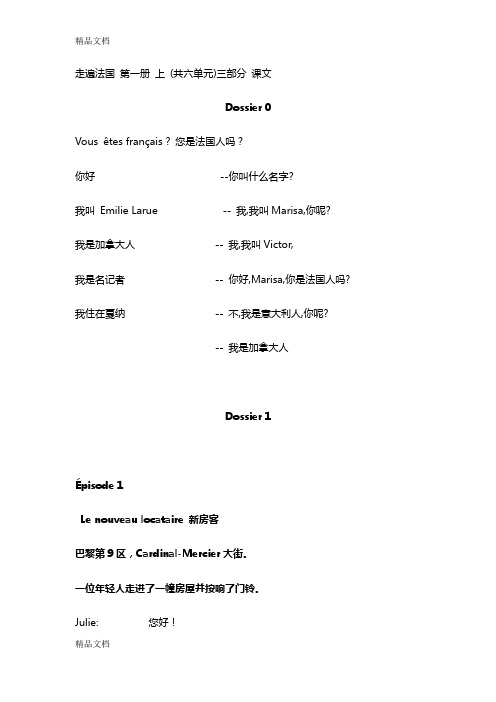 最新《走遍法国第一册》(上下)课文翻译资料