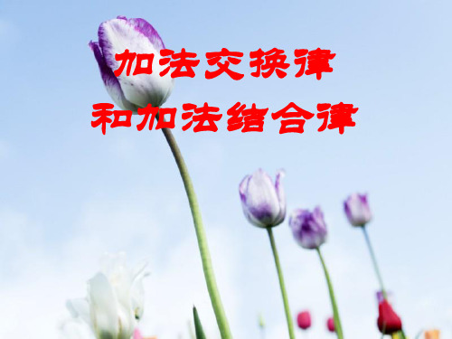 加法交换律和结合律