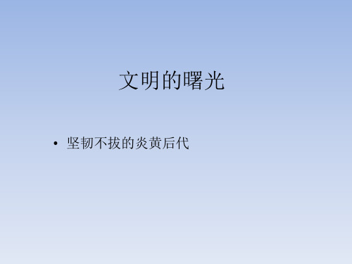 北师大版小学五年级品德与社会上册：文明的曙光-坚韧不拔的炎黄后代_课件1