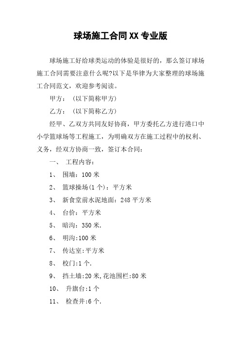 球场施工合同XX专业版
