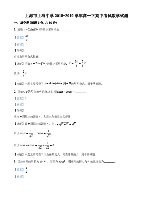 上海市上海中学2018-2019学年高一下期中考试数学试题(解析版)
