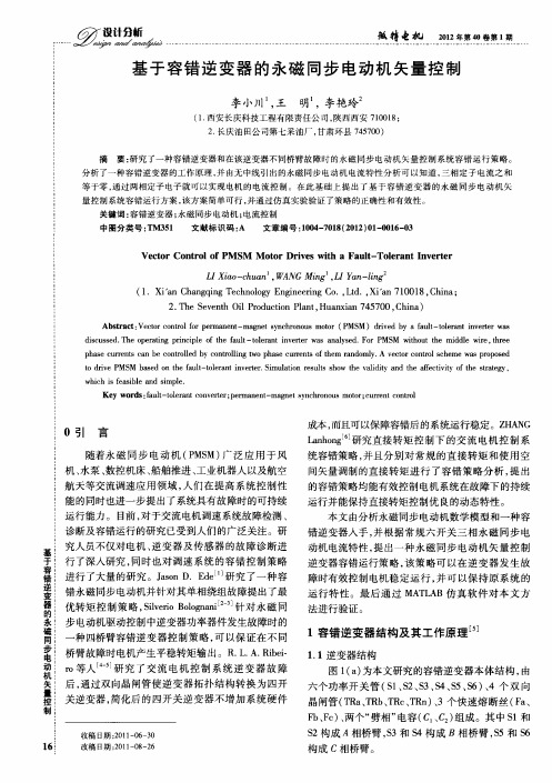 基于容错逆变器的永磁同步电动机矢量控制