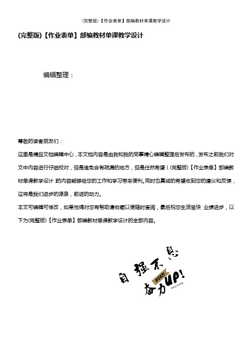 (2021年整理)【作业表单】部编教材单课教学设计