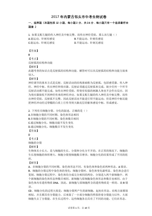 2017年内蒙古包头市中考生物试卷